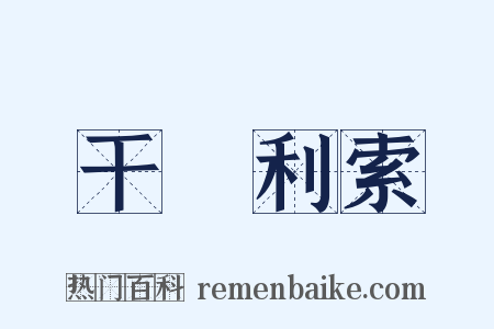 干浄利索是什么意思的图片